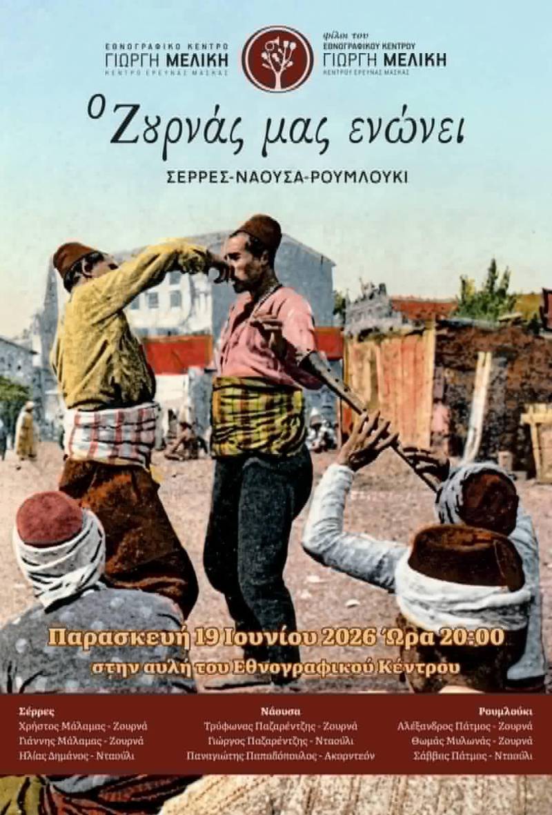 Μεταφέρθηκε για την Παρασκευή η εκδήλωση «Ο ζουρνάς μας ενώνει»