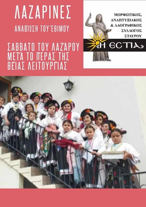 Αναβίωση του εθίμου «Λαζαρίνες» από τον Σύλλογο «Η Εστία» στον Σταυρό