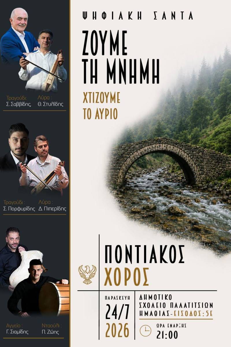 Με επιστημονική ημερίδα και μεγάλο ποντιακό χορό η διήμερη εκδήλωση της Ψηφιακής Σάντας στα Παλατίτσια