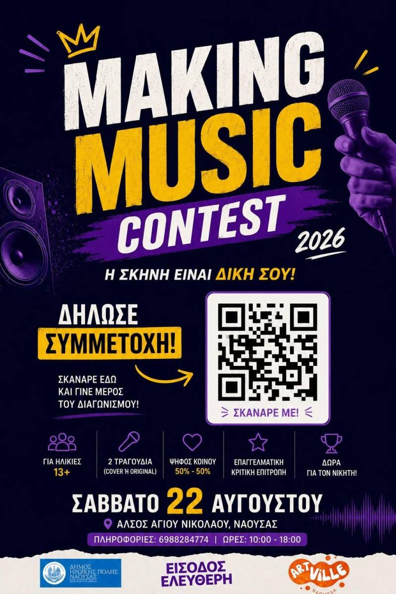 “Making Music Contest 2026” από την ARTville – Μουσικός διαγωνισμός νέων ταλέντων στη Νάουσα