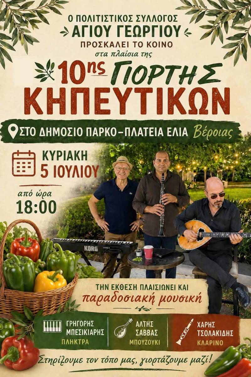 Η Βέροια δίνει το εναρκτήριο σύνθημα για τη 10η Γιορτή Κηπευτικών – Προπομπός του μεγάλου διημέρου στον Άγιο Γεώργιο