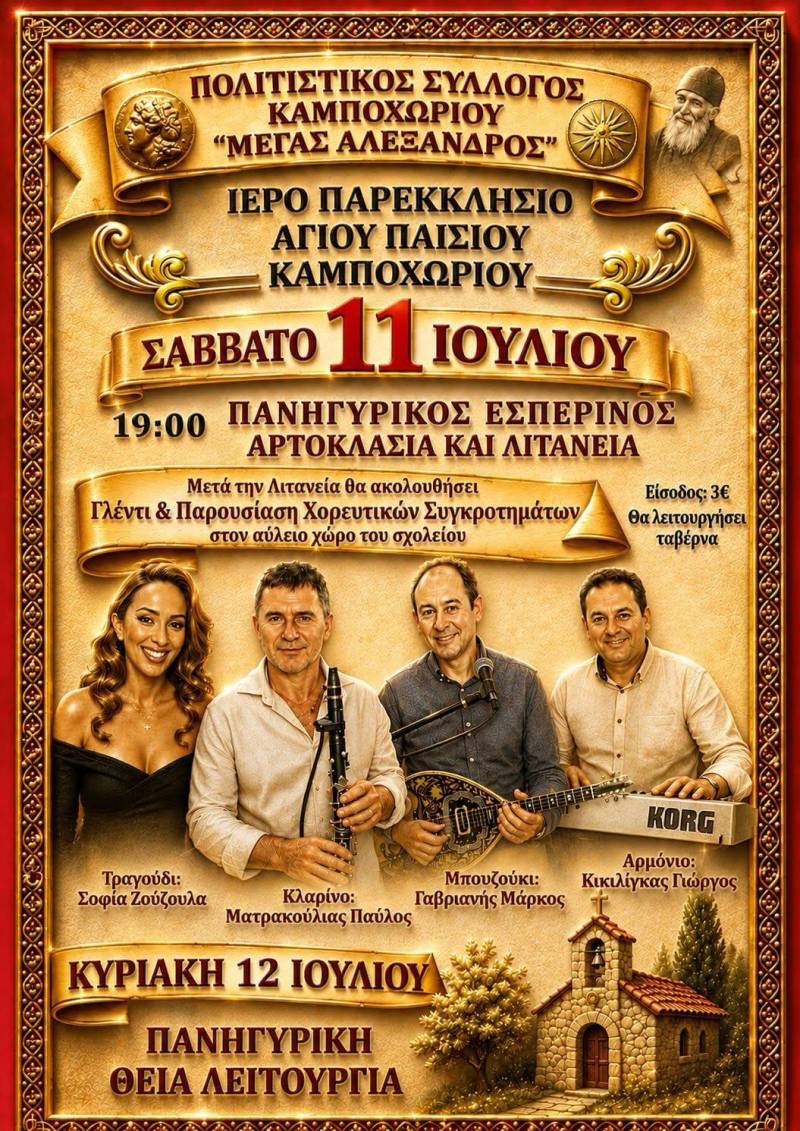 Το Καμποχώρι τιμά τον Άγιο Παΐσιο με διήμερες λατρευτικές και πολιτιστικές εκδηλώσεις