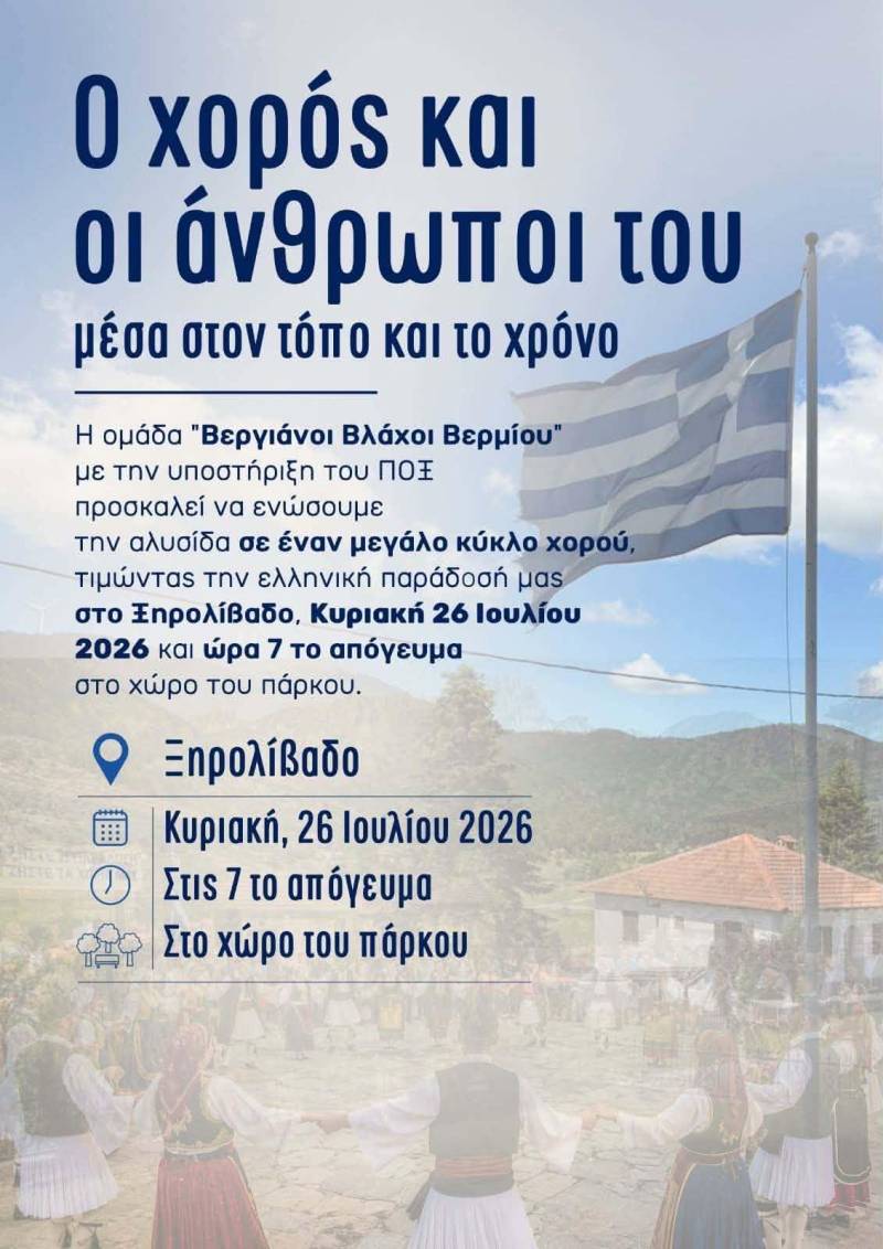 Οι «Βεργιάνοι Βλάχοι Βερμίου» θα στήσουν έναν μεγάλο κύκλο παράδοσης και χορού στο Ξηρολίβαδο