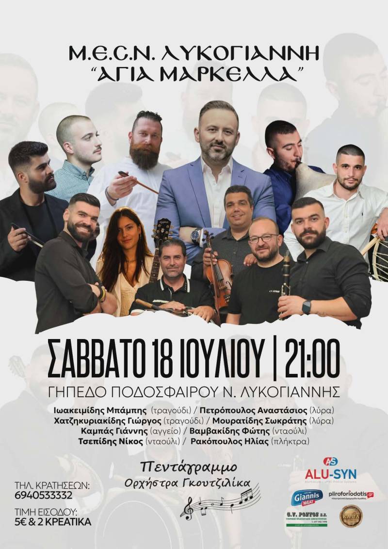 Πλούσιο καλλιτεχνικό πρόγραμμα στο καλοκαιρινό γλέντι στη Νέα Λυκογιάννη