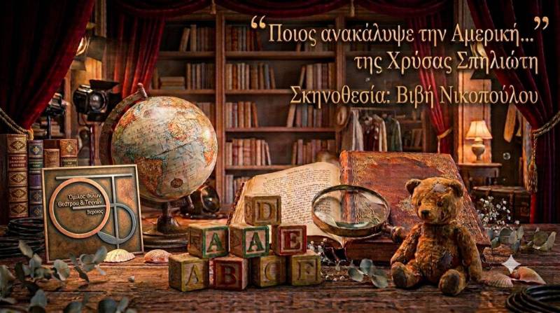 Ο Όμιλος Φίλων Θεάτρου και Τεχνών Βέροιας θα ανεβάσει το «Ποιος ανακάλυψε την Αμερική»