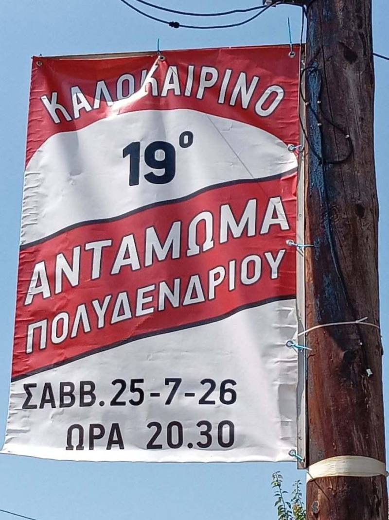 Το Πολυδένδρι ετοιμάζεται να υποδεχθεί το 19ο Αντάμωμα
