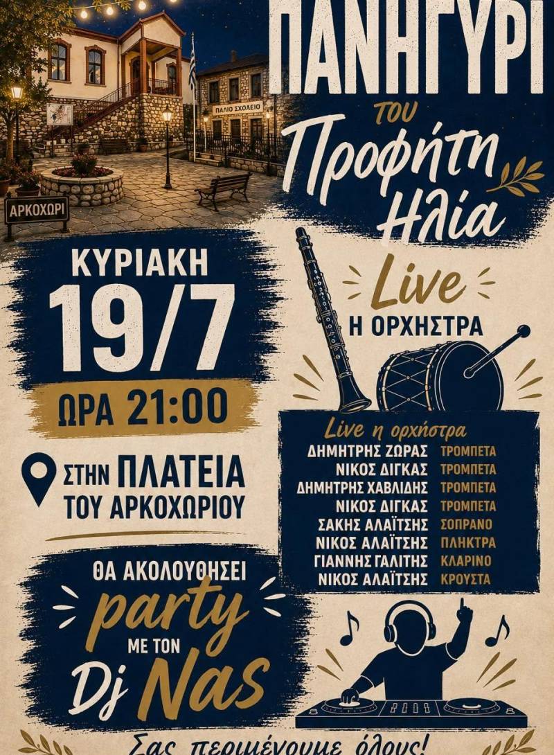 Πανηγύρι του Προφήτη Ηλία στο Αρκοχώρι με ζωντανή ορχήστρα και γλέντι μέχρι αργά