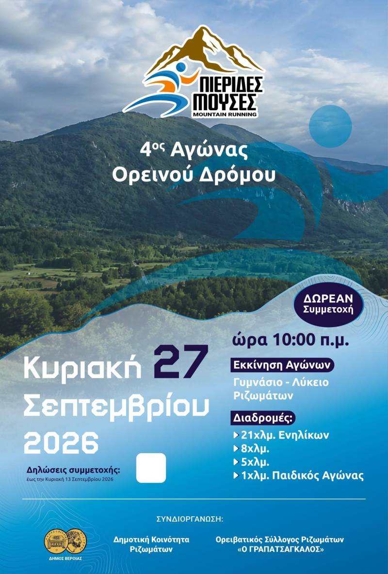 Άνοιξαν οι εγγραφές για τον 4ο Αγώνα Ορεινού Δρόμου «Πιερίδες Μούσες» στα Ριζώματα