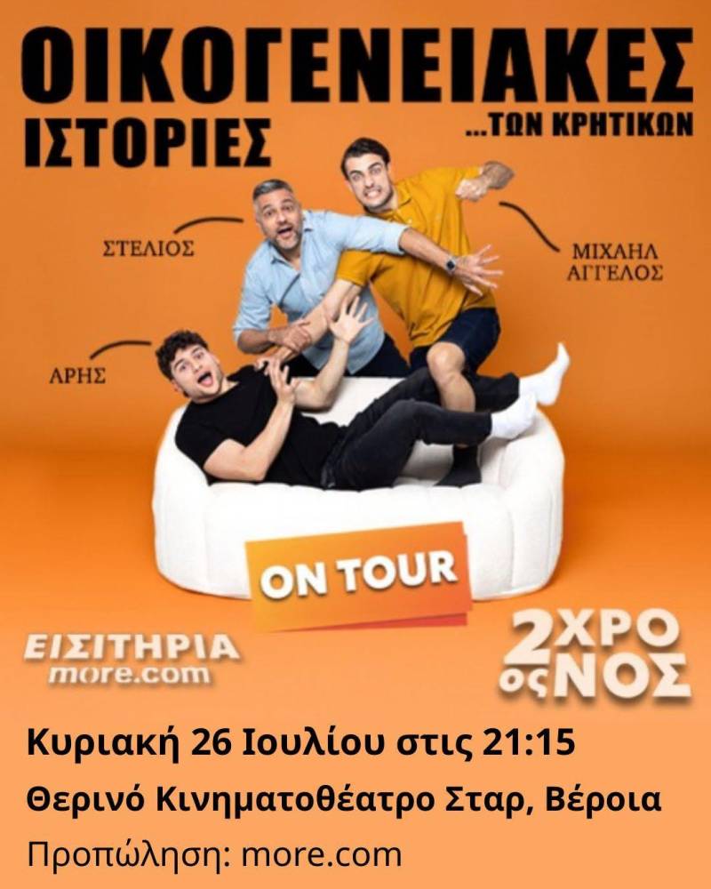 Οι «Οικογενειακές Ιστορίες των Κρητικών» υπόσχονται μια βραδιά ασταμάτητου γέλιου στη Βέροια