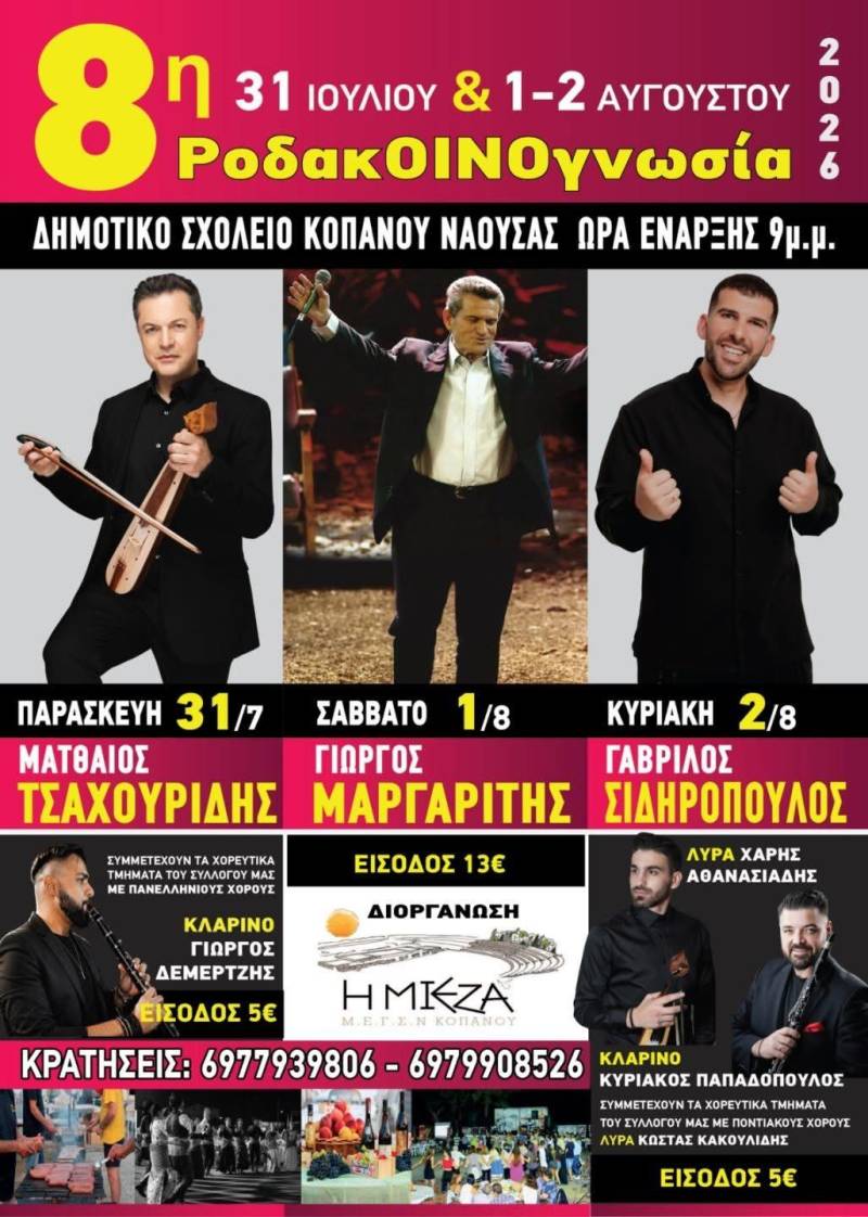 Η 8η ΡοδακΟΙΝΟγνωσία επιστρέφει στον Κοπανό με ένα τριήμερο γλέντι