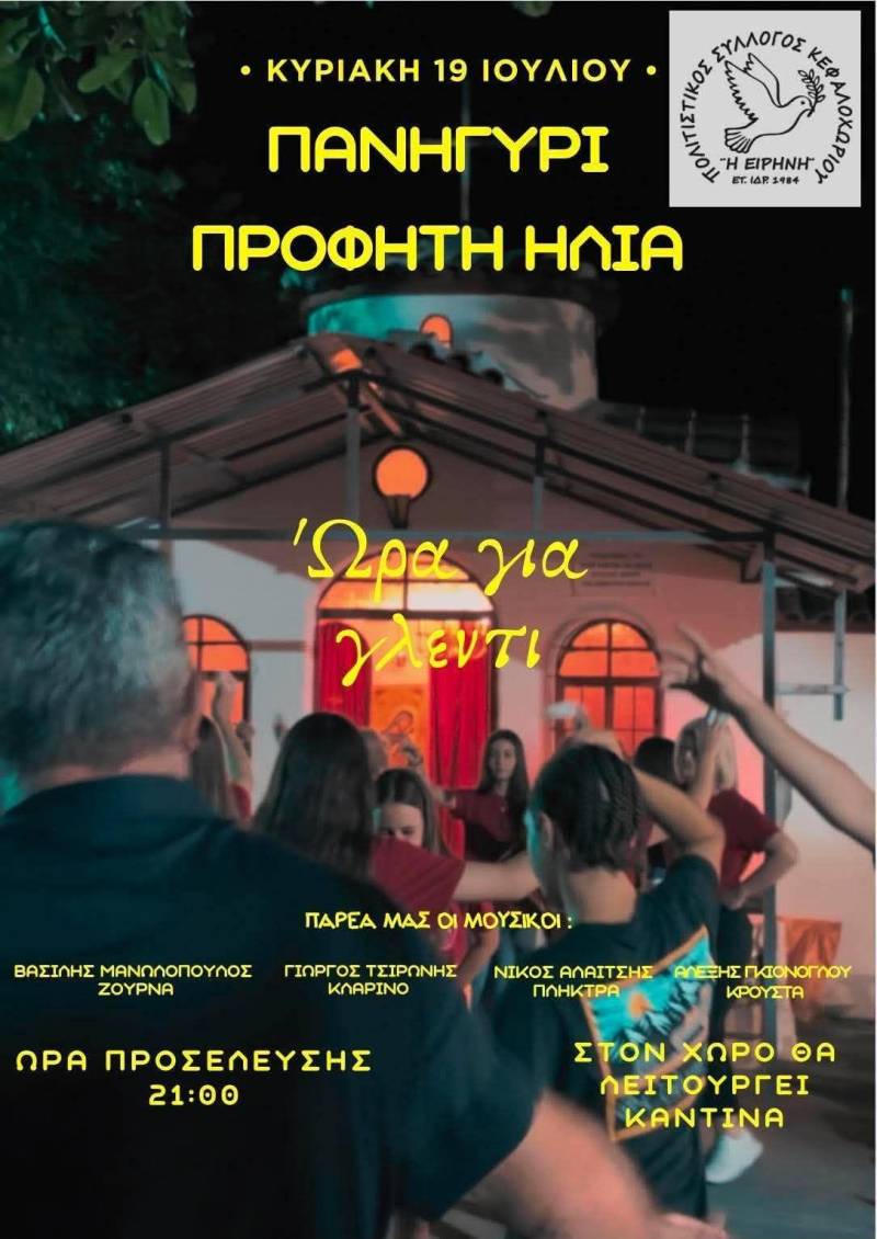 Πανηγύρι του Προφήτη Ηλία στο Κεφαλοχώρι – Βραδιά γλεντιού την Κυριακή 19 Ιουλίου