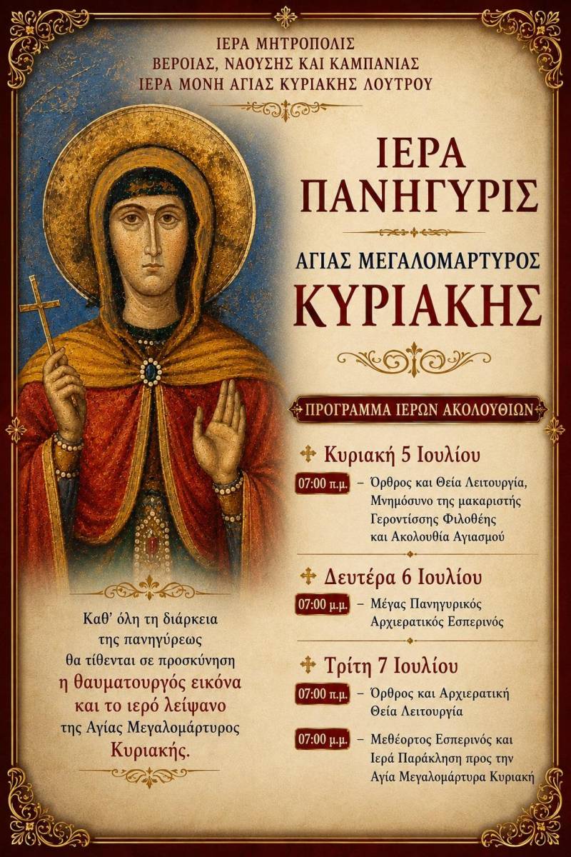 Πανηγυρικές εκδηλώσεις στη Μονή Αγίας Κυριακής Λουτρού – Το Ρουμλούκι ετοιμάζεται να τιμήσει τη Μεγαλομάρτυρα