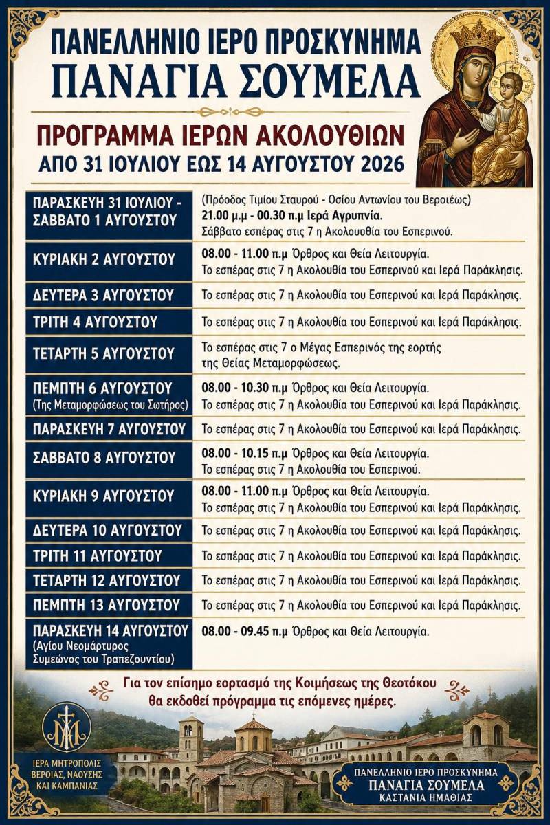 Παναγία Σουμελά: Το πρόγραμμα των Ακολουθιών έως τον Δεκαπενταύγουστο