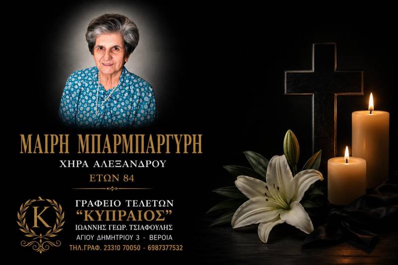 Έφυγε από τη ζωή η Μαίρη Μπαρμπαργύρη