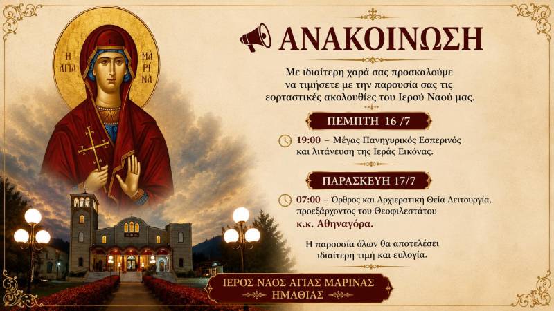 Πανηγυρίζει ο Ναός Αγίας Μαρίνας – Το πρόγραμμα των λατρευτικών εκδηλώσεων