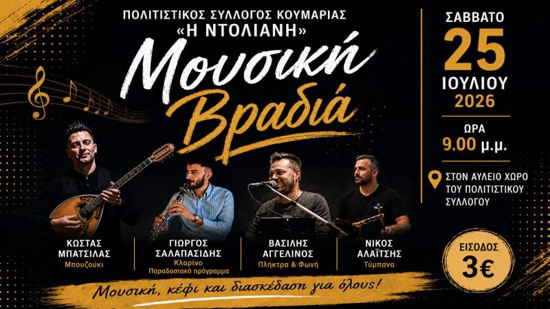 Μουσική βραδιά στην Κουμαριά
