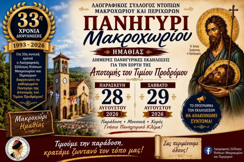 Διήμερο εκδηλώσεων στο Μακροχώρι από τον Σύλλογο Ντόπιων για την Αποτομή του Τιμίου Προδρόμου