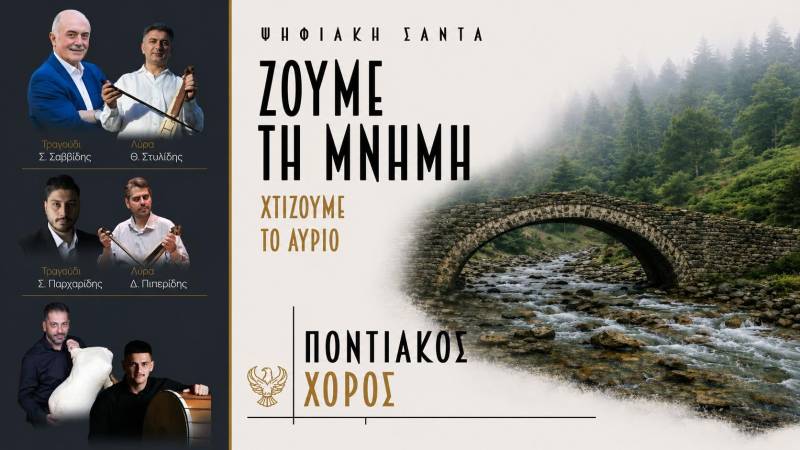 Αλλάζει ημερομηνία η ποντιακή μουσικοχορευτική εκδήλωση της «Ψηφιακής Σάντας» – Μεταφέρεται στις 31 Ιουλίου λόγω καιρού