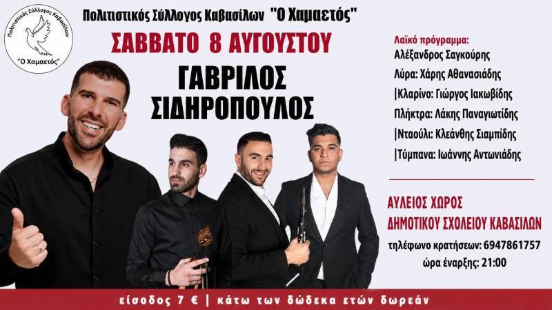 Μεγάλη ποντιακή βραδιά στην Καβάσιλα με τον Γαβρίλο Σιδηρόπουλο στις 8 Αυγούστου