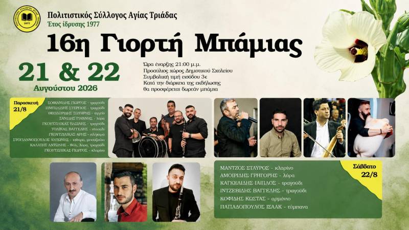 Η Αγία Τριάδα ετοιμάζεται για τη 16η Γιορτή Μπάμιας – Διήμερο γλέντι στις 21 και 22 Αυγούστου