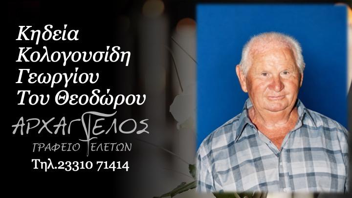 Κοινωνικά: Απεβίωσε ο Γεώργιος Καλογουσίδης