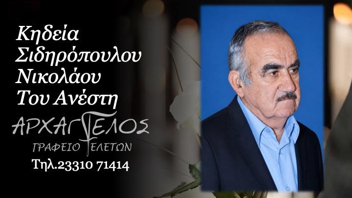 Κοινωνικά: Απεβίωσε ο Νικόλαος Σιδηρόπουλος