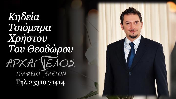 Κοινωνικά: Πέθανε ο Χρήστος Τσιόμπρας
