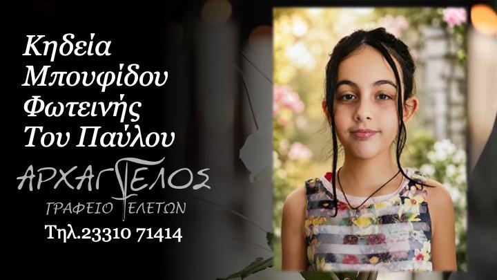 Κοινωνικά: Πέθανε η Φωτεινή Μπουφίδου