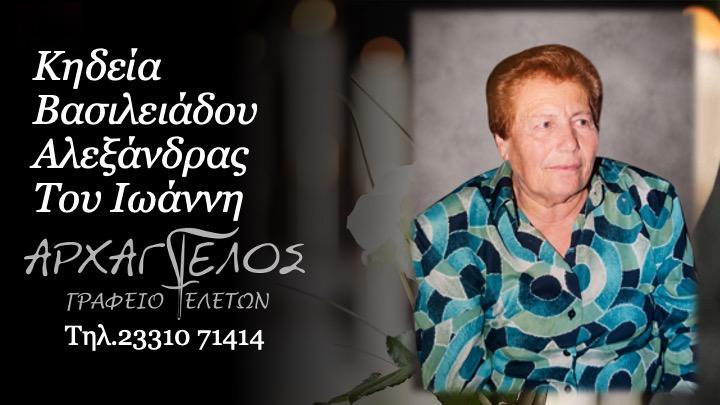 Κοινωνικά: Απεβίωσε η Αλεξάνδρα Βασιλειάδου