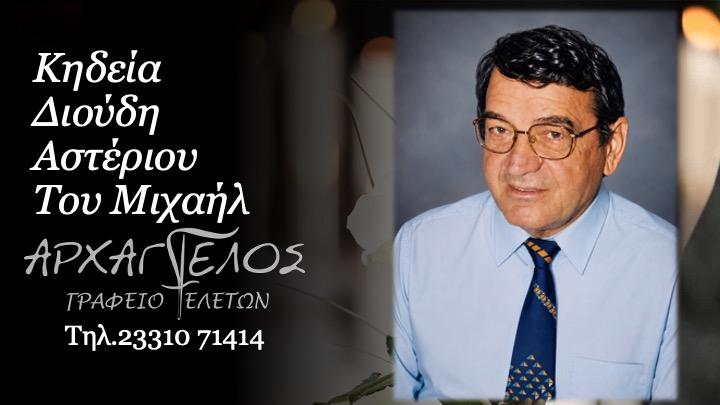 Κοινωνικά: Απεβίωσε ο πρώην αντινομάρχης Αστέριος Διούδης