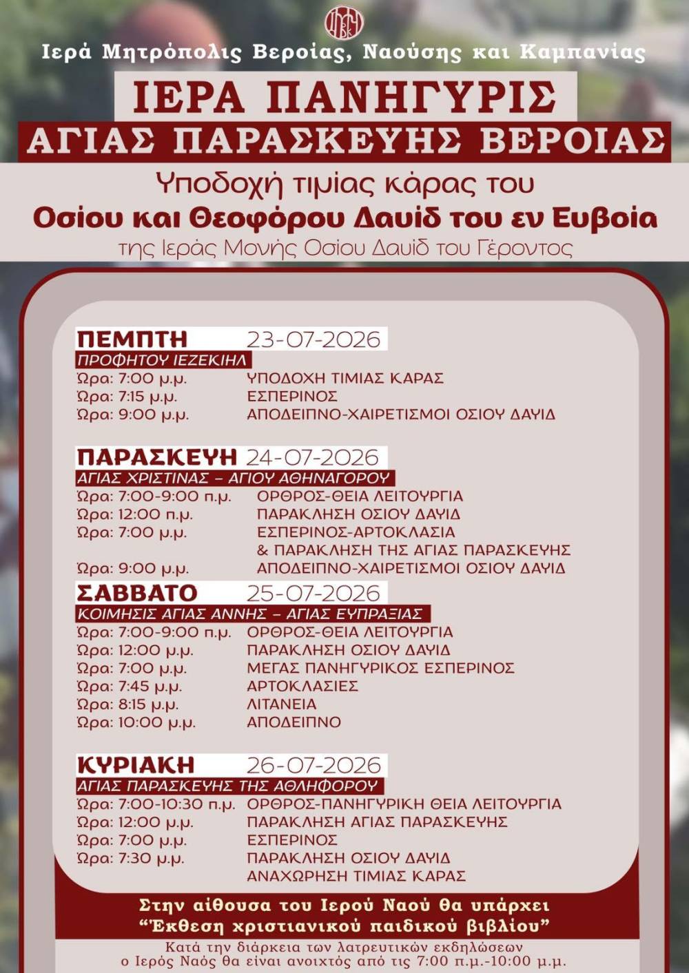 Πανήγυρη της Αγίας Παρασκευής στη Βέροια – Υποδοχή της Τιμίας Κάρας του Οσίου Δαυίδ του εν Ευβοία