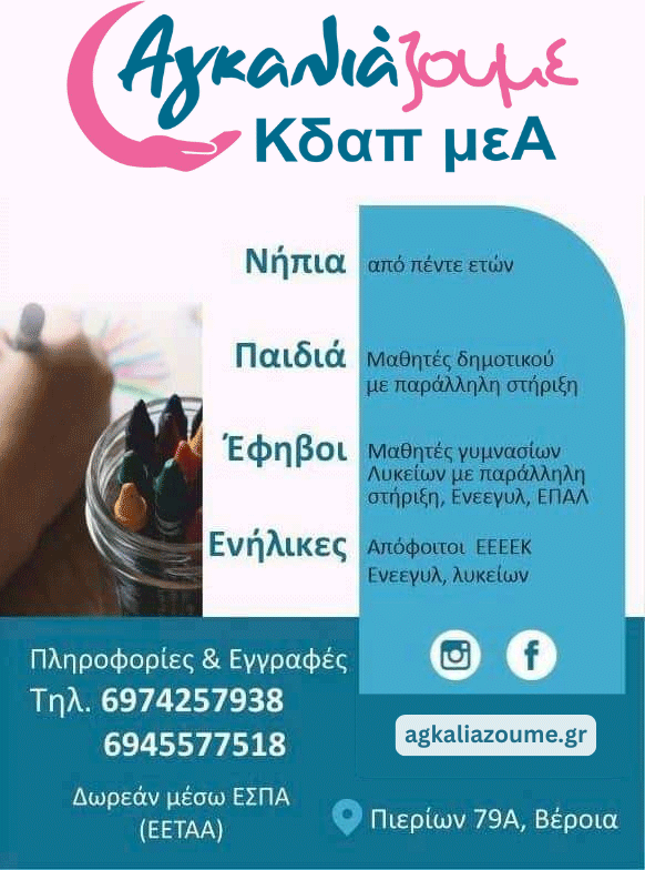 Αγαλλιάζουμε ΚΔΑΠ Αμέα