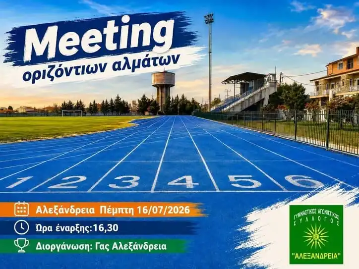 Meeting οριζόντιων αλμάτων στο Δημοτικό στάδιο Αλεξάνδρειας