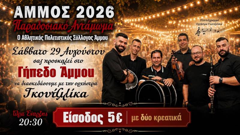 Παραδοσιακό Αντάμωμα στον Άμμο στις 29 Αυγούστου