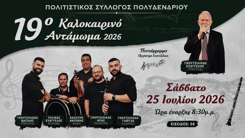19ο Καλοκαιρινό Αντάμωμα στο Πολυδένδρι με την ορχήστρα Γκουτζιλίκα