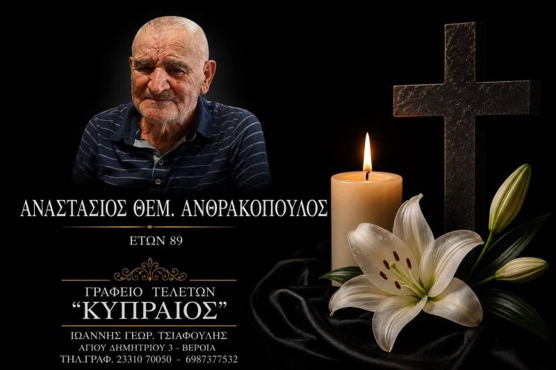 Κοινωνικά: Απεβίωσε ο Αναστάσιος Ανθρακόπουλος