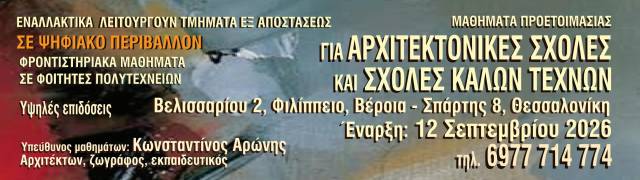 Μαθήματα προετοιμασίας για Αρχιτεκτονικές και Σχολές Καλών Τεχνών με τον Κώστα Αρώνη