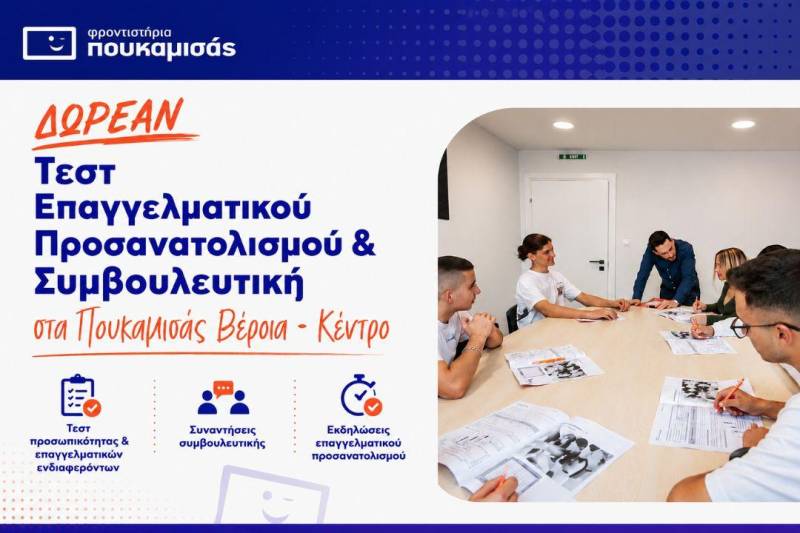 Φροντιστήρια Πουκαμισάς Βέροια – Κέντρο Σχολική πορεία και καθοδήγηση: τι πρέπει να γνωρίζουν οι γονείς