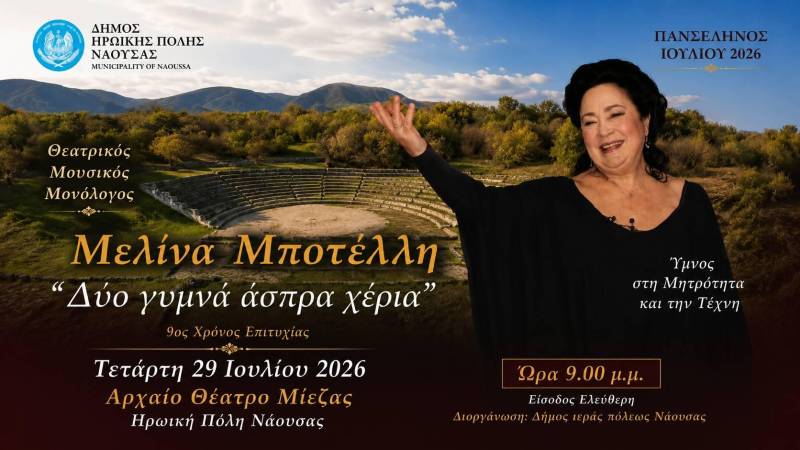 Η Μίεζα υποδέχθηκε τη Μελίνα Μποτέλλη σε μια παράσταση υψηλού καλλιτεχνικού επιπέδου