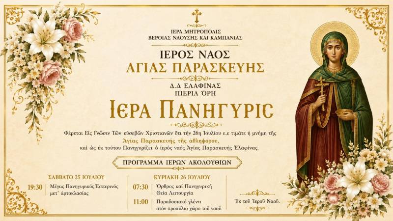 Πανηγυρίζει ο Ναός Αγίας Παρασκευής στην Ελαφίνα