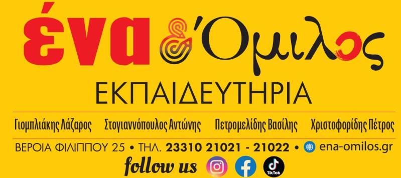 Φροντιστήρια Ένα & Όμιλος