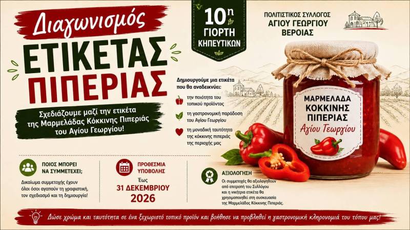 Ξεκίνησε ο διαγωνισμός για τη δημιουργία της ετικέτας της Μαρμελάδας Κόκκινης Πιπεριάς Αγίου Γεωργίου