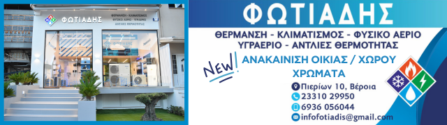 ΦΩΤΙΑΔΗΣ | Θέρμανση - Κλιματισμός