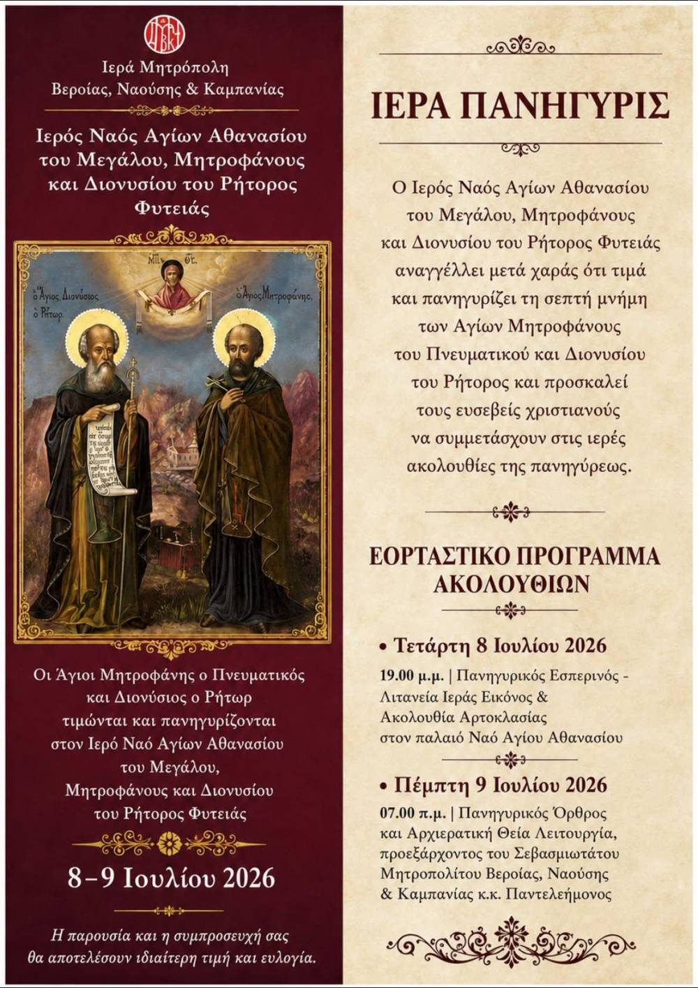Ιερά Πανήγυρις των Αγίων Μητροφάνους και Διονυσίου του Ρήτορος στη Φυτειά