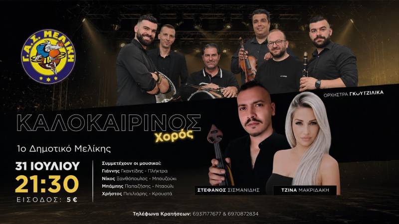 Καλοκαιρινός χορός από τον ΓΑΣ Μελίκη στις 31 Ιουλίου