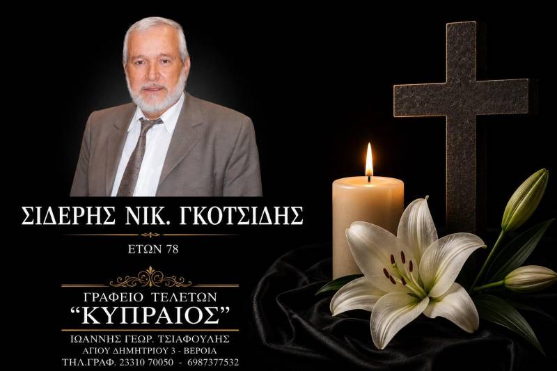 Κοινωνικά: Απεβίωσε ο Σιδερής Γκοτσίδης