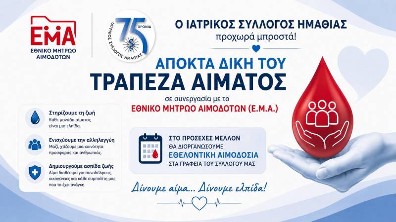 Ο Ιατρικός Σύλλογος Ημαθίας αποκτά τη δική του Τράπεζα Αίματος