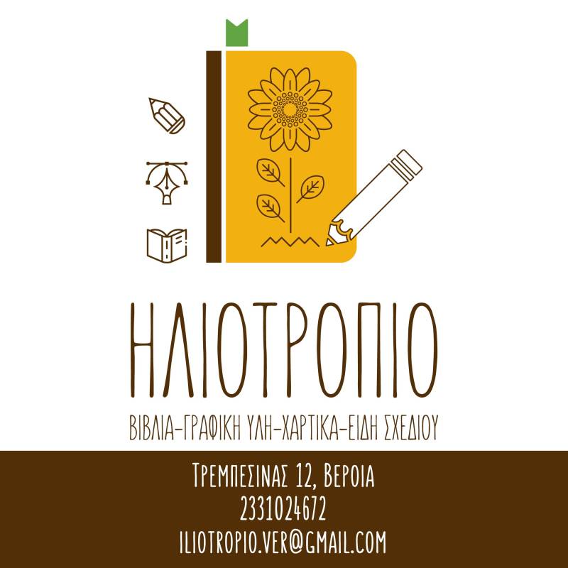 Ηλιοτρόπιο - Βιβλιοπωλείο
