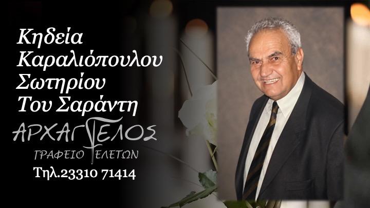 Κοινωνικά: Απεβίωσε ο Σωτήρης Καραλιόπουλος