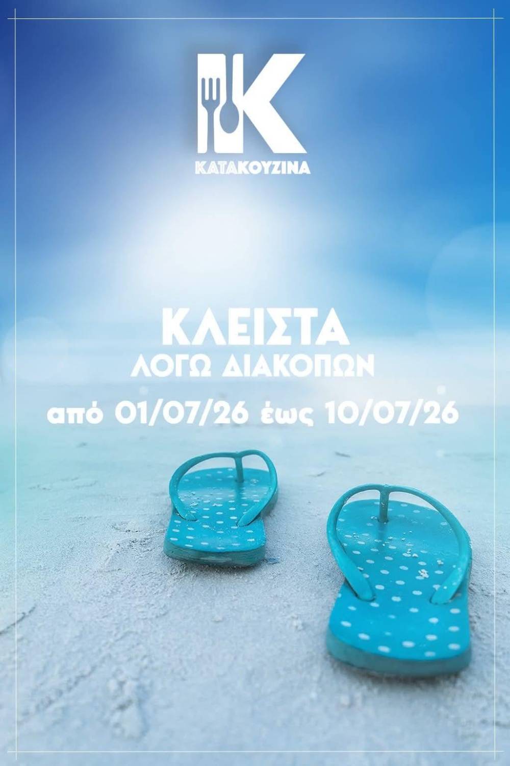 Καλοκαιρινό διάλειμμα για την «Κατακουζίνα» στην Πατρίδα